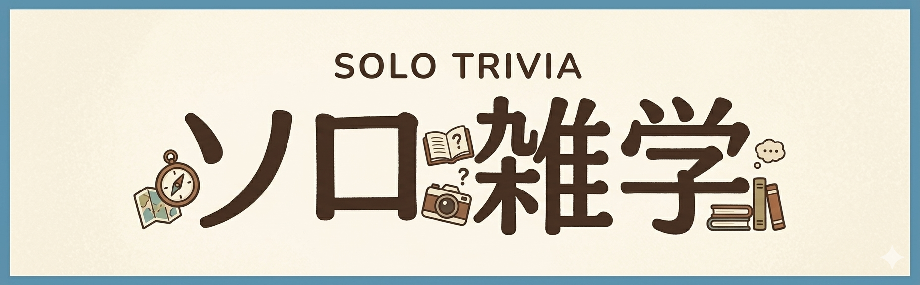 ソロ雑学