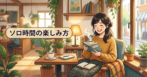 ソロ時間の楽しみ方