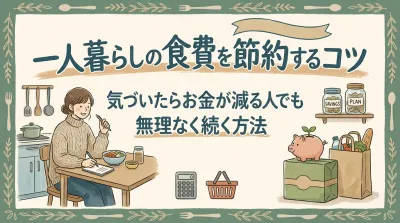 一人暮らしの食費を節約する方法｜無理なく月2〜3万円減らすコツ
