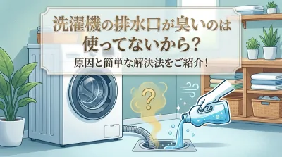 洗濯機の排水口が臭いのは使ってないから？原因と簡単な解決法をご紹介！