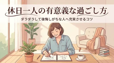 休日一人の有意義な過ごし方｜ダラダラして後悔しがちな人へ充実させるコツ