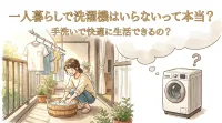 一人暮らしで洗濯機はいらないって本当？手洗いで快適に生活できるの？