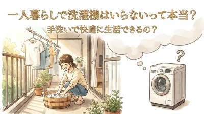 一人暮らしで洗濯機はいらないって本当？手洗いで快適に生活できるの？