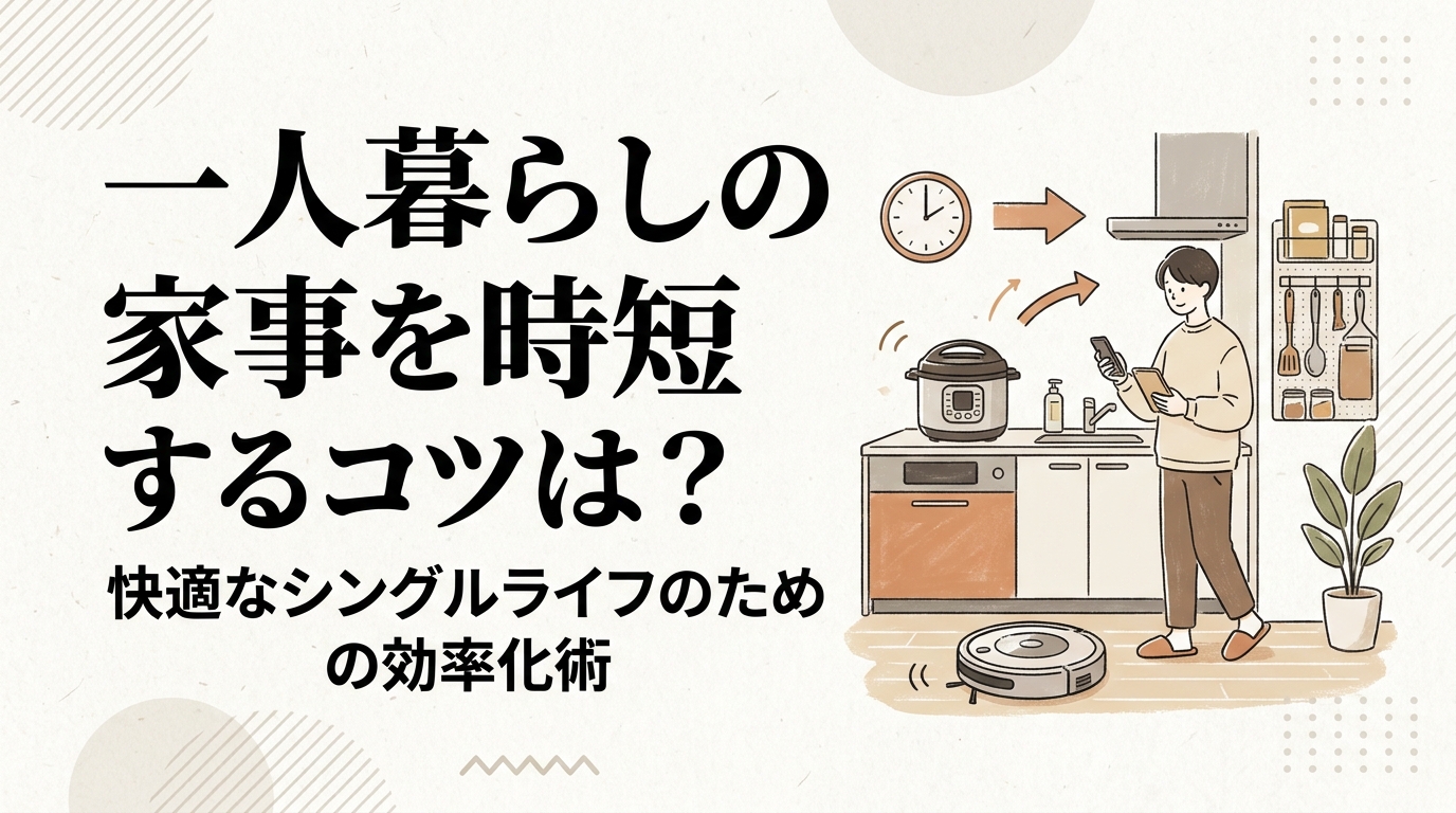 一人暮らしの家事を時短するコツは?