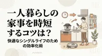 一人暮らしの家事を時短するコツは？