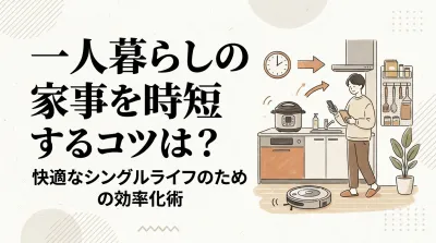 一人暮らしの家事を時短するコツは？