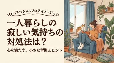 一人暮らしの寂しい気持ちの対処法は？