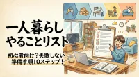 一人暮らし やることリスト初心者向け？失敗しない準備手順10ステップ！
