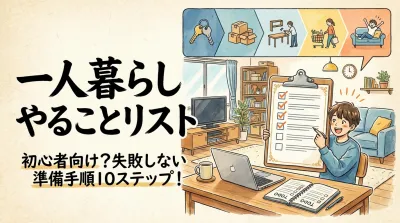 一人暮らし やることリスト初心者向け？失敗しない準備手順10ステップ！